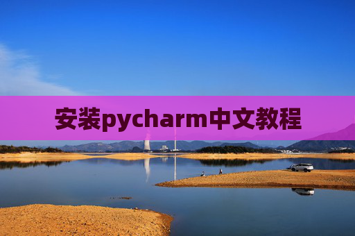 安装pycharm中文教程