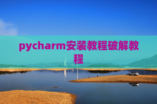 pycharm安装教程破解教程