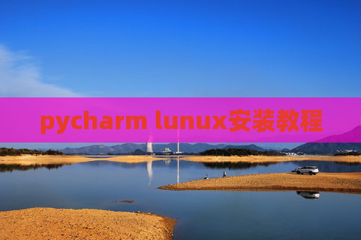 pycharm lunux安装教程