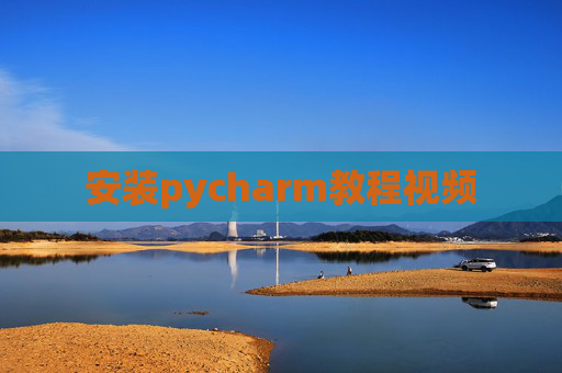 安装pycharm教程视频