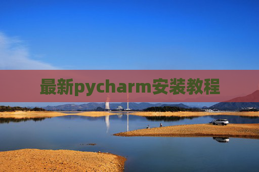 最新pycharm安装教程