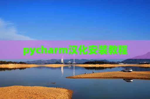 pycharm汉化安装教程