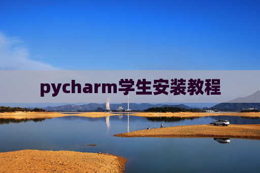 pycharm学生安装教程