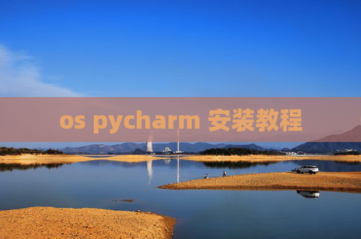 os pycharm 安装教程