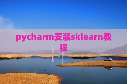 pycharm安装sklearn教程