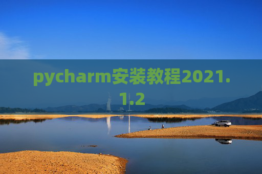 pycharm安装教程2021.1.2